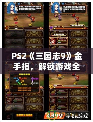 PS2《三國志9》金手指，解鎖游戲全新體驗