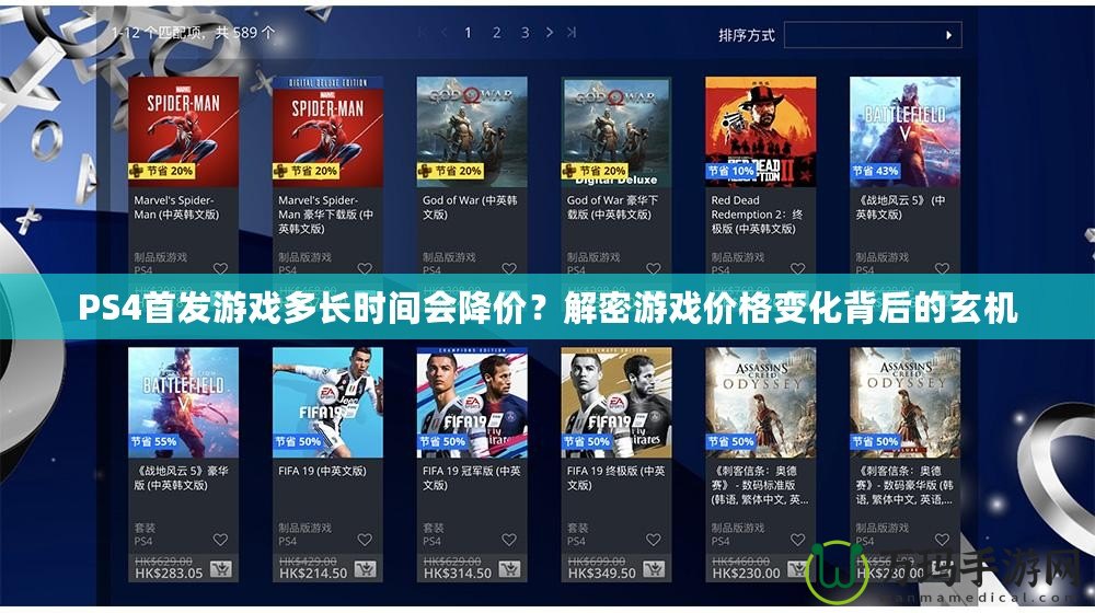 PS4首發(fā)游戲多長時間會降價？解密游戲價格變化背后的玄機(jī)