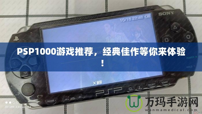 PSP1000游戲推薦，經(jīng)典佳作等你來體驗(yàn)！