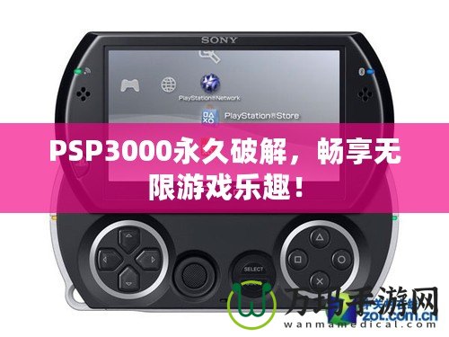 PSP3000永久破解，暢享無限游戲樂趣！