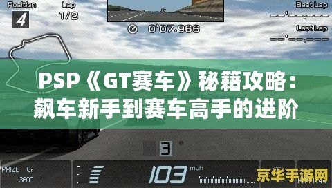 PSP《GT賽車》秘籍攻略：飆車新手到賽車高手的進階指南