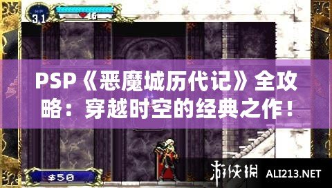 PSP《惡魔城歷代記》全攻略：穿越時空的經(jīng)典之作！