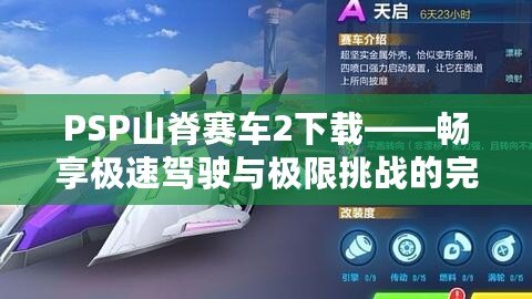 PSP山脊賽車2下載——暢享極速駕駛與極限挑戰(zhàn)的完美體驗