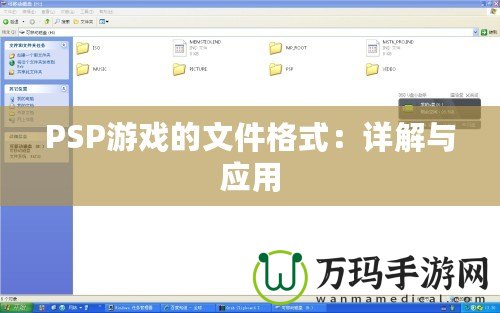 PSP游戲的文件格式：詳解與應(yīng)用