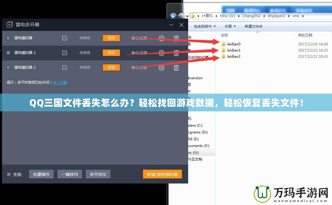 QQ三國(guó)文件丟失怎么辦？輕松找回游戲數(shù)據(jù)，輕松恢復(fù)丟失文件！
