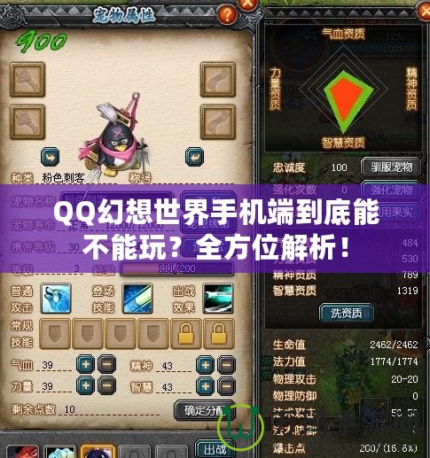 QQ幻想世界手機端到底能不能玩？全方位解析！