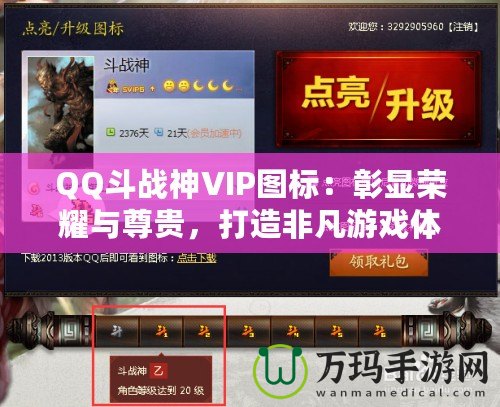 QQ斗戰(zhàn)神VIP圖標(biāo)：彰顯榮耀與尊貴，打造非凡游戲體驗(yàn)