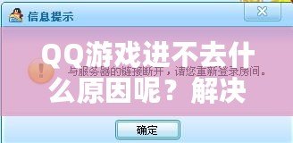 QQ游戲進(jìn)不去什么原因呢？解決方案大揭秘！