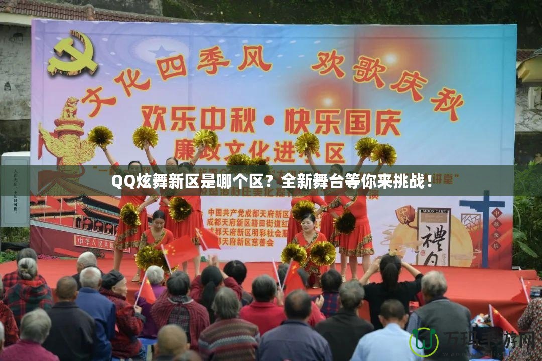 QQ炫舞新區(qū)是哪個區(qū)？全新舞臺等你來挑戰(zhàn)！