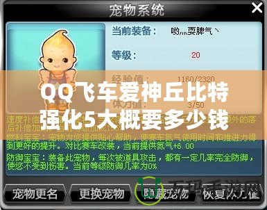 QQ飛車(chē)愛(ài)神丘比特強(qiáng)化5大概要多少錢(qián)？全方位分析解答！