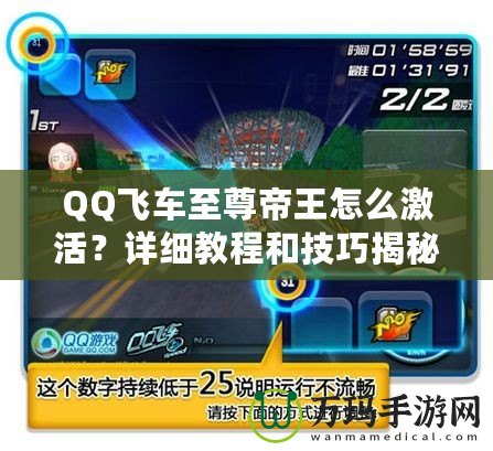 QQ飛車至尊帝王怎么激活？詳細(xì)教程和技巧揭秘！