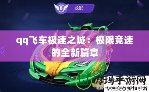 qq飛車極速之城：極限競速的全新篇章