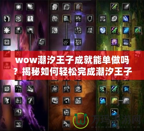 wow潮汐王子成就能單做嗎？揭秘如何輕松完成潮汐王子成就！