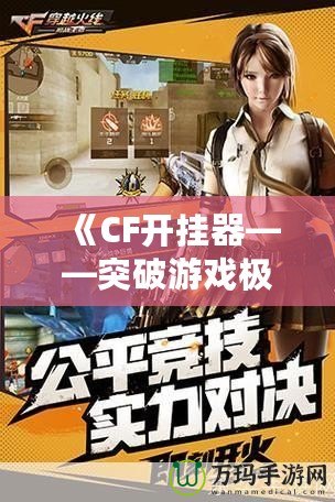 《CF開掛器——突破游戲極限，體驗極致快感》