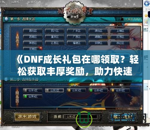 《DNF成長禮包在哪領(lǐng)??？輕松獲取豐厚獎勵，助力快速成長！》