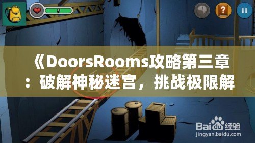 《DoorsRooms攻略第三章：破解神秘迷宮，挑戰(zhàn)極限解謎之旅》