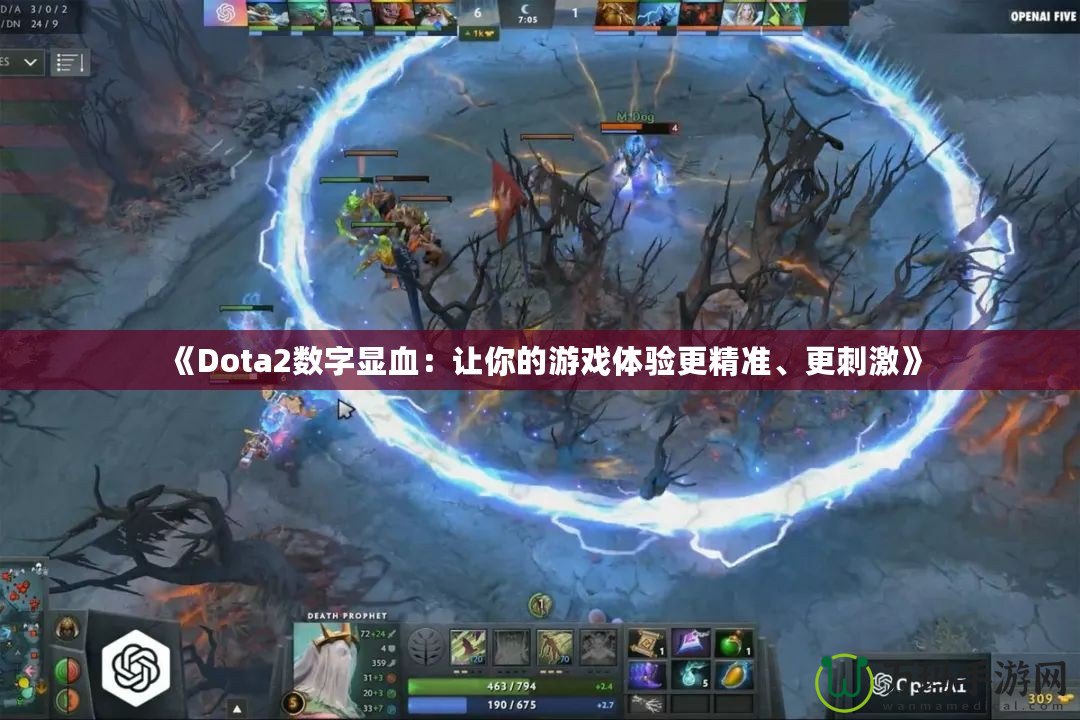 《Dota2數(shù)字顯血：讓你的游戲體驗更精準(zhǔn)、更刺激》