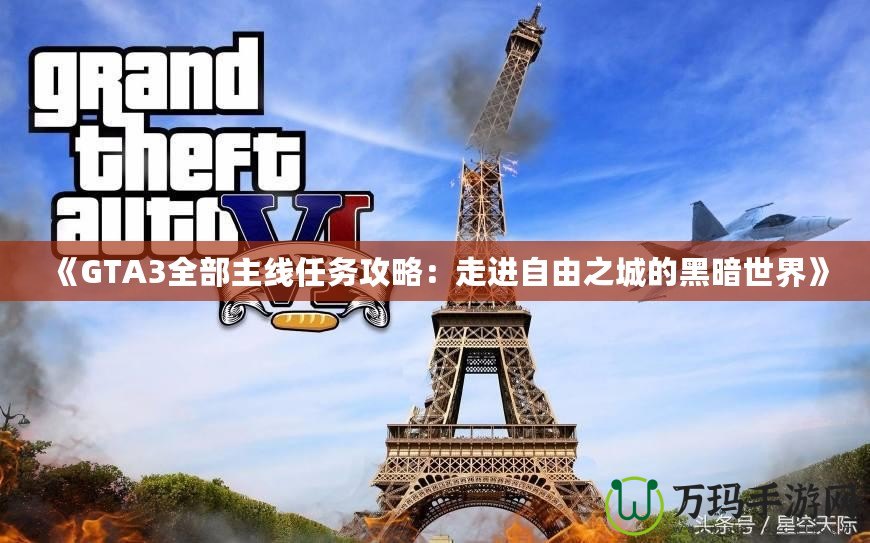 《GTA3全部主線任務(wù)攻略：走進(jìn)自由之城的黑暗世界》