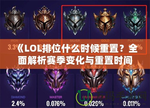 《LOL排位什么時候重置？全面解析賽季變化與重置時間！》