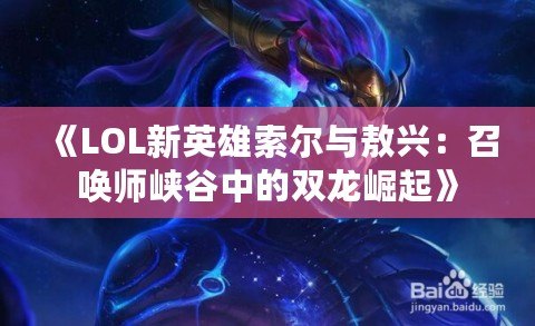 《LOL新英雄索爾與敖興：召喚師峽谷中的雙龍崛起》