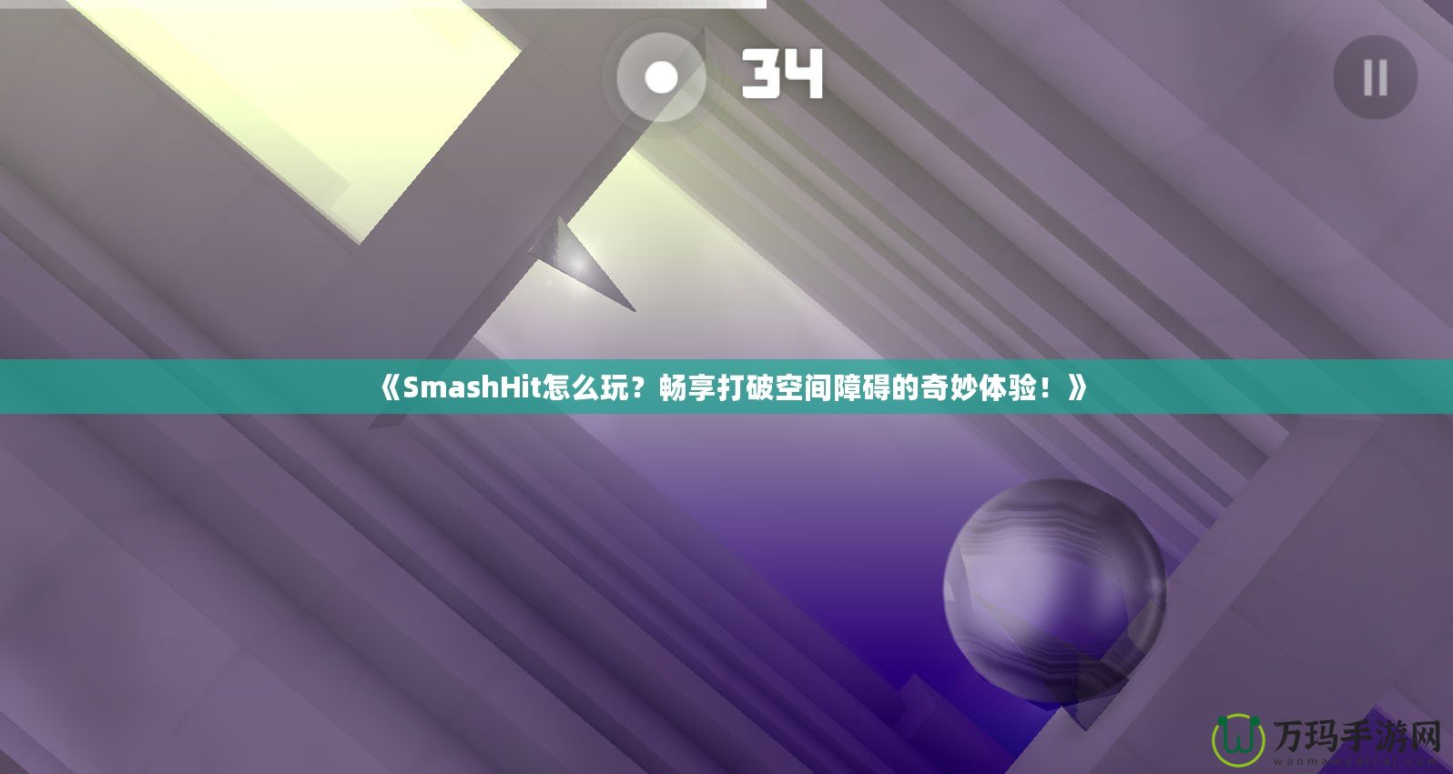 《SmashHit怎么玩？暢享打破空間障礙的奇妙體驗！》