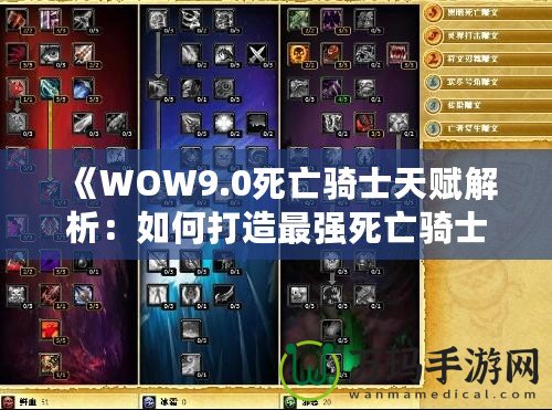 《WOW9.0死亡騎士天賦解析：如何打造最強(qiáng)死亡騎士》