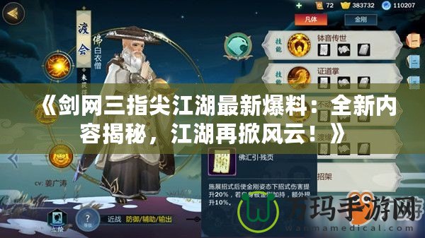 《劍網(wǎng)三指尖江湖最新爆料：全新內(nèi)容揭秘，江湖再掀風(fēng)云！》