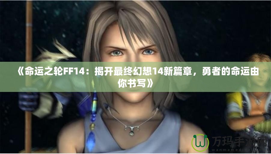 《命運之輪FF14：揭開最終幻想14新篇章，勇者的命運由你書寫》