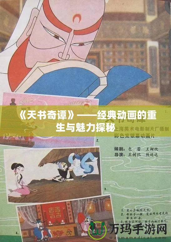 《天書奇譚》——經(jīng)典動(dòng)畫的重生與魅力探秘