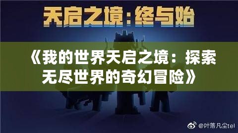 《我的世界天啟之境：探索無盡世界的奇幻冒險(xiǎn)》