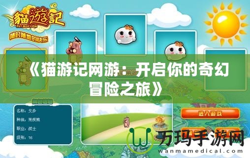 《貓游記網(wǎng)游：開(kāi)啟你的奇幻冒險(xiǎn)之旅》