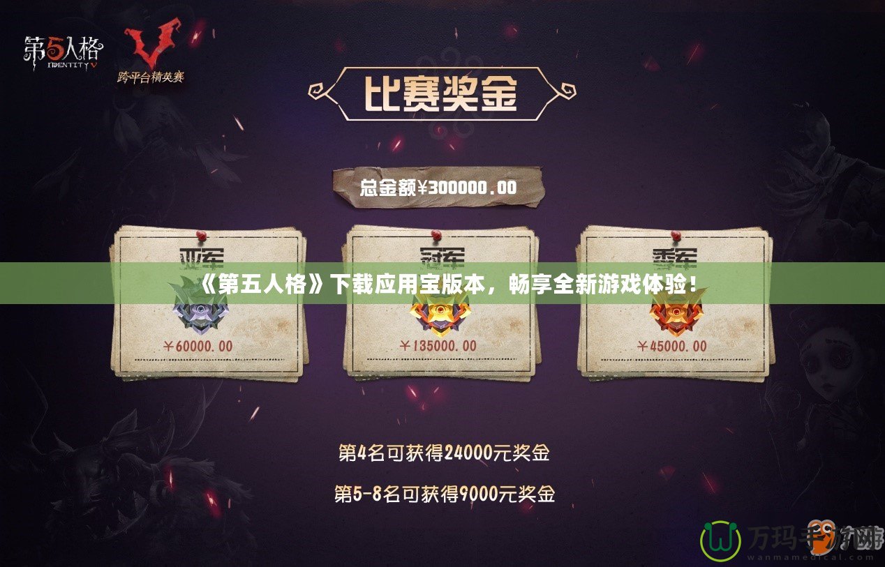 《第五人格》下載應(yīng)用寶版本，暢享全新游戲體驗(yàn)！