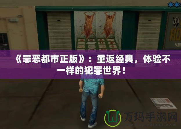 《罪惡都市正版》：重返經(jīng)典，體驗不一樣的犯罪世界！