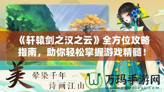 《軒轅劍之漢之云》全方位攻略指南，助你輕松掌握游戲精髓！