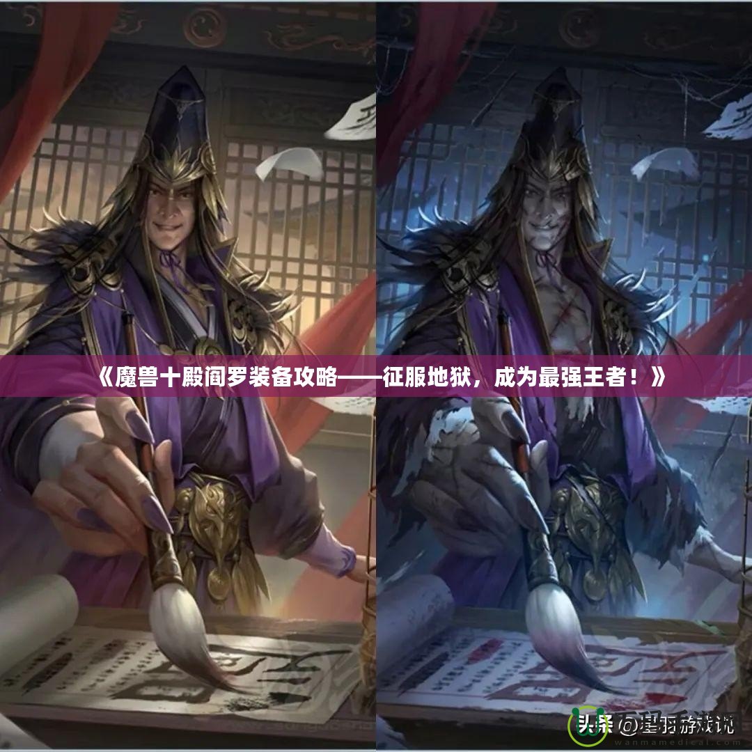 《魔獸十殿閻羅裝備攻略——征服地獄，成為最強王者！》