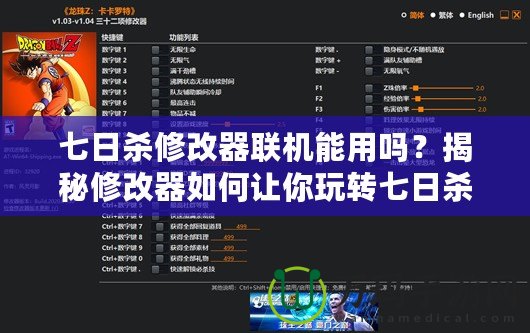 七日殺修改器聯(lián)機(jī)能用嗎？揭秘修改器如何讓你玩轉(zhuǎn)七日殺聯(lián)機(jī)模式