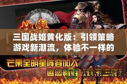 三國戰(zhàn)姬黃化版：引領(lǐng)策略游戲新潮流，體驗不一樣的三國風(fēng)云