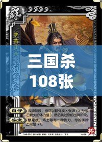 三國(guó)殺108張游戲牌各是什么？深入解析游戲魅力與策略