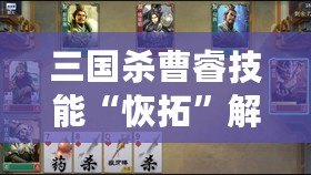 三國(guó)殺曹睿技能“恢拓”解析：掌控局勢(shì)，締造勝利！