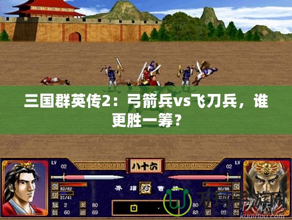 三國群英傳2：弓箭兵vs飛刀兵，誰更勝一籌？