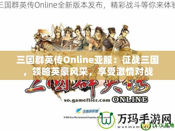 三國群英傳Online亞服：征戰(zhàn)三國，領略英豪風采，享受激情對戰(zhàn)