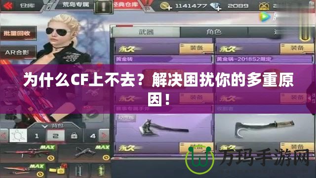 為什么CF上不去？解決困擾你的多重原因！