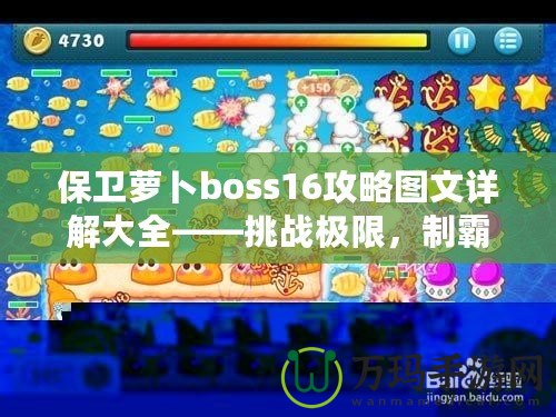 保衛(wèi)蘿卜boss16攻略圖文詳解大全——挑戰(zhàn)極限，制霸塔防世界！