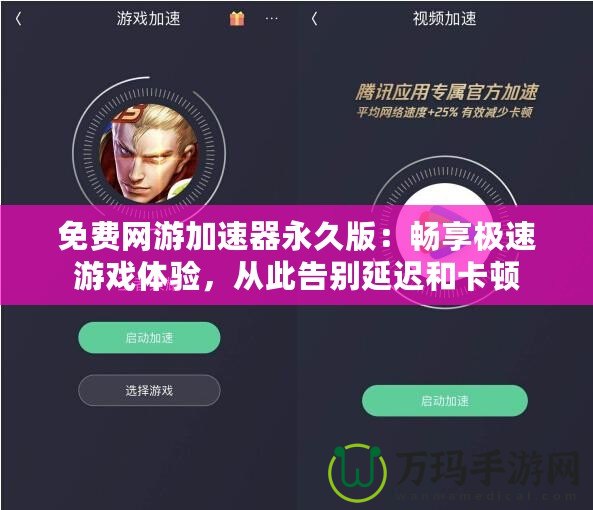 免費(fèi)網(wǎng)游加速器永久版：暢享極速游戲體驗(yàn)，從此告別延遲和卡頓