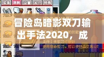 冒險島暗影雙刀輸出手法2020，成就終極暗影之力！