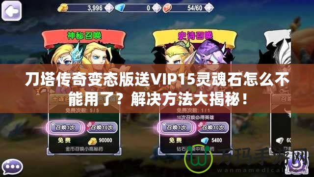 刀塔傳奇變態(tài)版送VIP15靈魂石怎么不能用了？解決方法大揭秘！