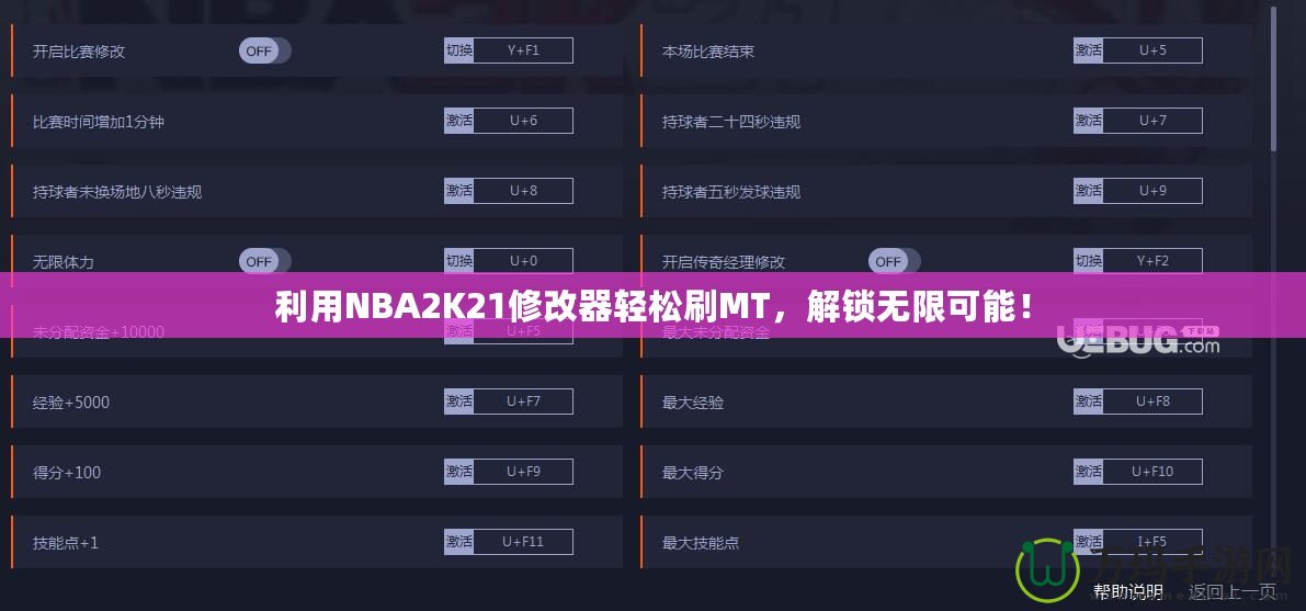 利用NBA2K21修改器輕松刷MT，解鎖無限可能！