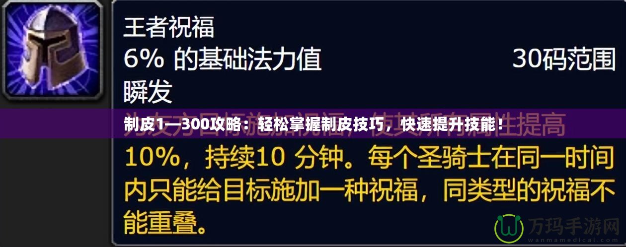 制皮1—300攻略：輕松掌握制皮技巧，快速提升技能！