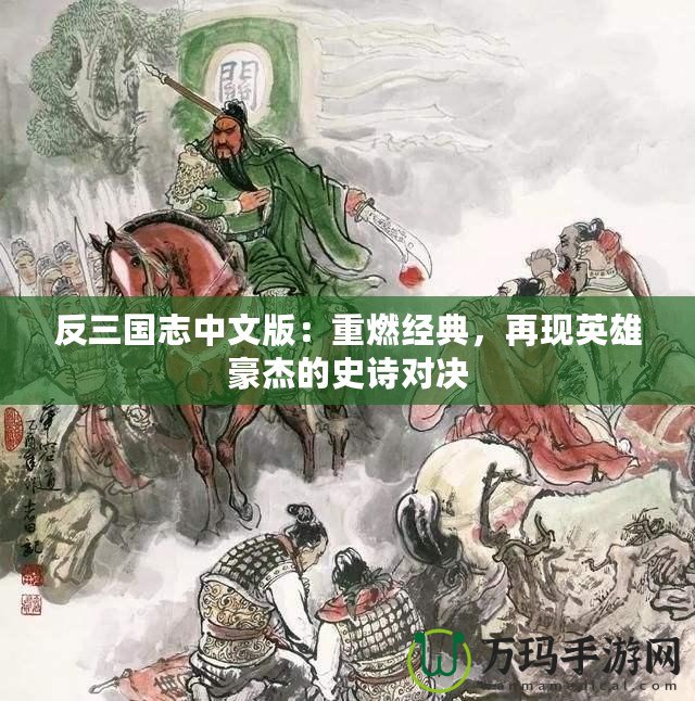 反三國志中文版：重燃經(jīng)典，再現(xiàn)英雄豪杰的史詩對決