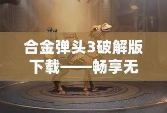 合金彈頭3破解版下載——暢享無盡戰(zhàn)斗與激情冒險(xiǎn)！